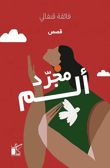 مجرد ألم - cover