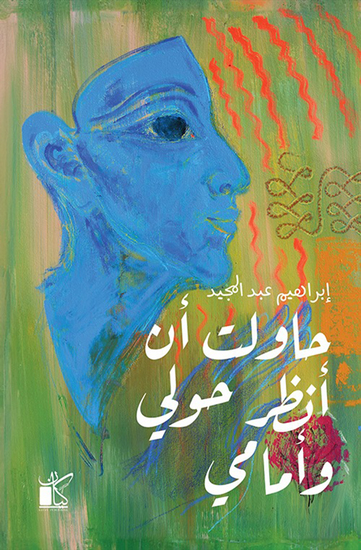 حاولت أن انظر حولي وأمامي - cover