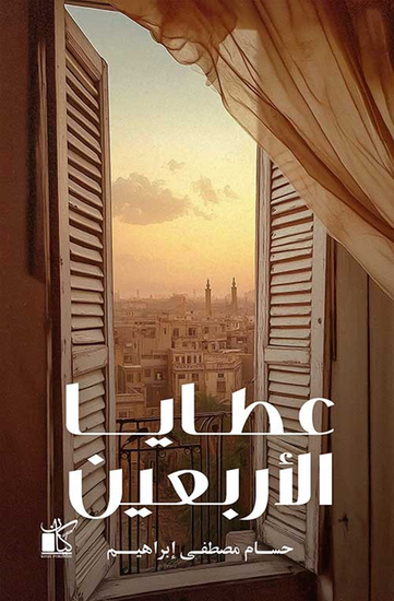 عطايا الأربعين - cover