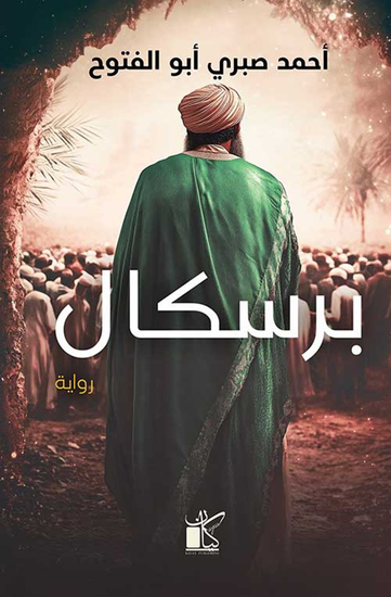 برسكال - cover