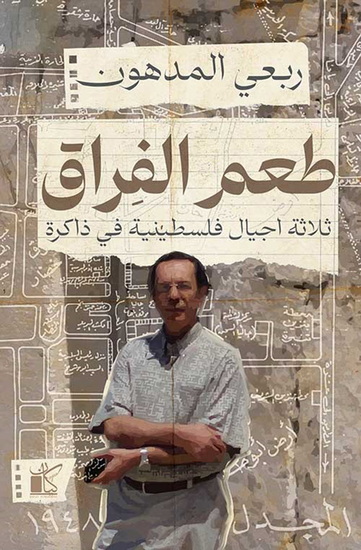 طعم الفراق - ثلاثة أجيال فلسطينية في ذاكرة - cover