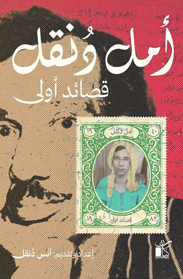 قصائد أولي (أمل دُنقل) - cover