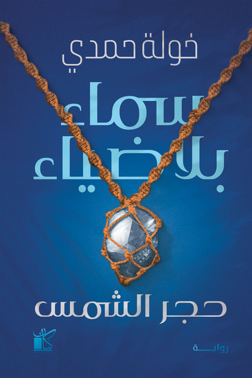 سماء بلا ضياء - cover