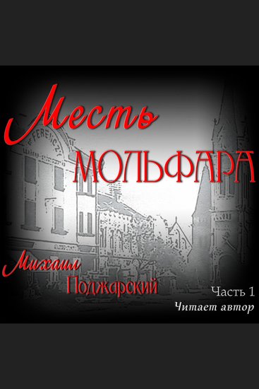 Месть мольфара Часть 1 - cover