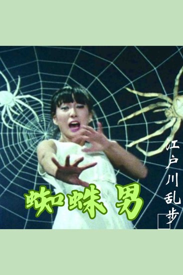 蜘蛛男 - 日本侦探懸疑推理小説 - cover