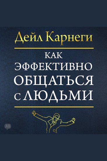 The Quick and Easy Way to Effective Speaking [Russian Edition] - cover