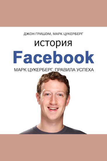 Story of Facebook The: Mark Zuckerberg’s Rules for Success [Russian Edition] - cover