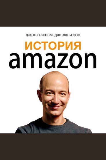 Story of Amazon The: Jeff Bezos [Russian Edition] - cover