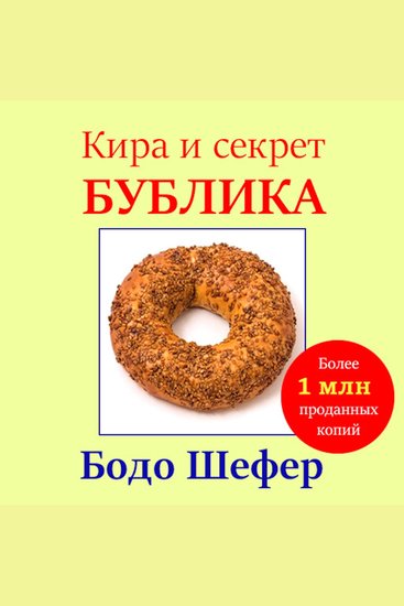 Kira and the Mystery of the Bagel [Russian Edition] - cover
