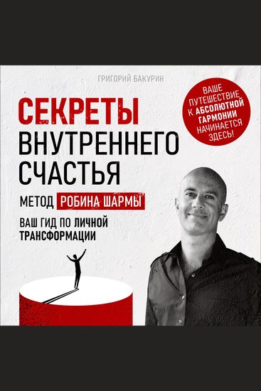 Secrets of Inner Happiness The: The Robin Sharma Method [Russian Edition] - Your Guide to Personal Transformation - cover