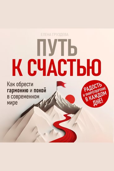 The Path to Happiness [Russian Edition] - How to Find Harmony and Peace in the Modern World - cover