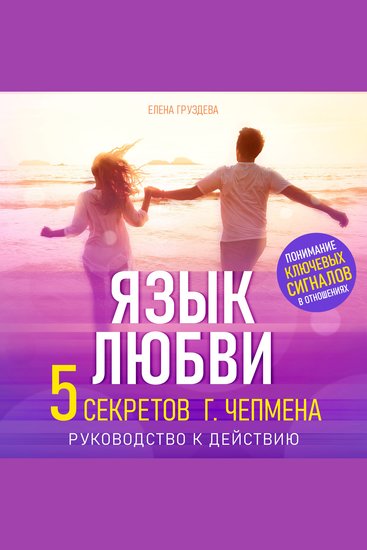 The Language of Love [Russian Edition] - Five Secrets of G Chapman A Guide to Action - cover
