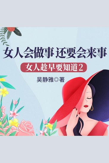 女人趁早要知道2：女人会做事，还要会来事| 教女人少走弯路不吃亏 - 摆脱老实困境，洞悉职场法则；玩转职场规则，开启女性进阶! - cover