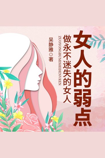 女人的弱点|正确认识自己，做智慧女人 - 跳出红颜幻梦，觉醒女性思想；挣脱他人枷锁，活出自我精彩! - cover