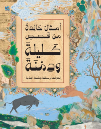 أمثال خالدة من قصص كليلة ودمنة - Eternal Proverbs from the Stories of Kalila and Dumna - cover