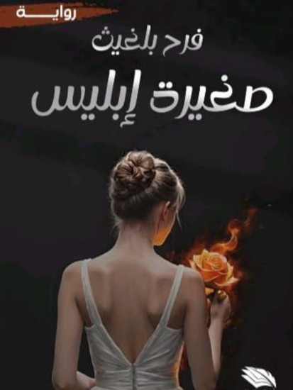 صغيرة إبليس - cover