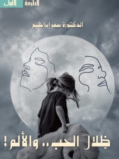 ظلال الحب والألم - cover