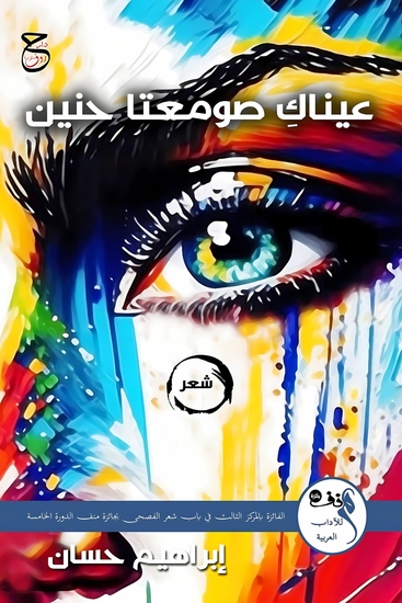 عيناكِ صومعتا حنين - cover