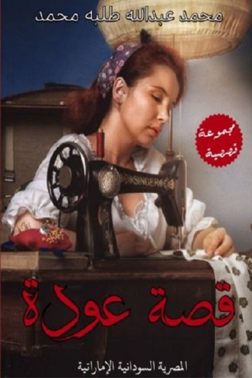 عودة وقصص أخرى - cover