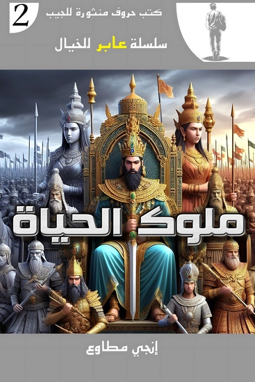 ملوك الحياة - cover