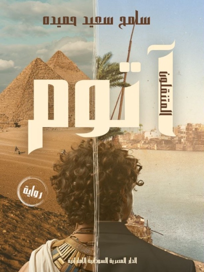 أتوم - المتنقلون - cover