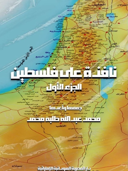 نافذة على فلسطين - الجزء الأول - cover