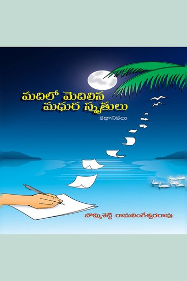 మదిలో మెదిలిన మధుర స్మృతులు | Madilo Medilina Madhura Smrutulu - కథానికలు | Short stories - cover