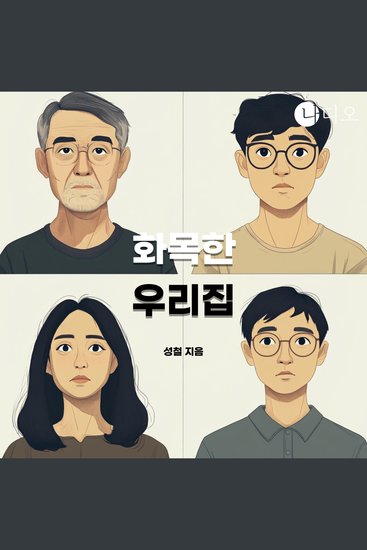 화목한 우리집 - 장르all림픽 숏스토리 공모전 장려작 - cover