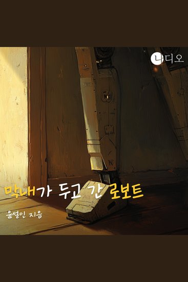 막내가 두고 간 로보트 - 장르all림픽 숏스토리 공모전 휴먼 부문 최우수작 - cover