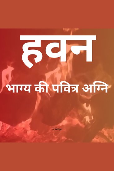 हवन - भाग्य की पवित्र अग्नि - cover