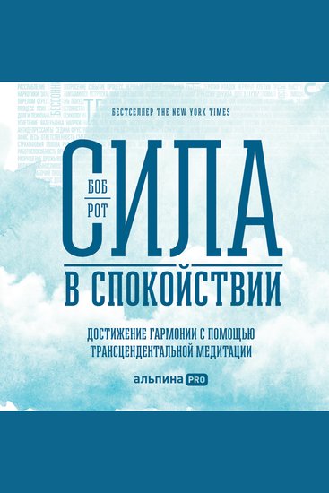 Сила в спокойствии: Достижение гармонии с помощью трансцендентальной медитации - cover