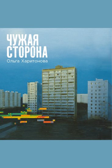Чужая сторона - cover