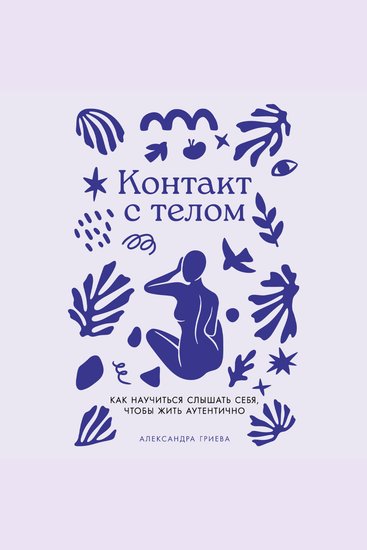 Контакт с телом: Как научиться слышать себя чтобы жить аутентично - cover