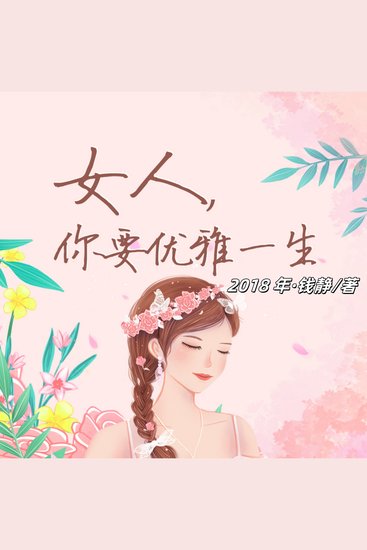 女人，你要优雅一生 - 探寻女性成长秘籍，解锁优雅生活指南，成就自我尊重宝典！ - cover