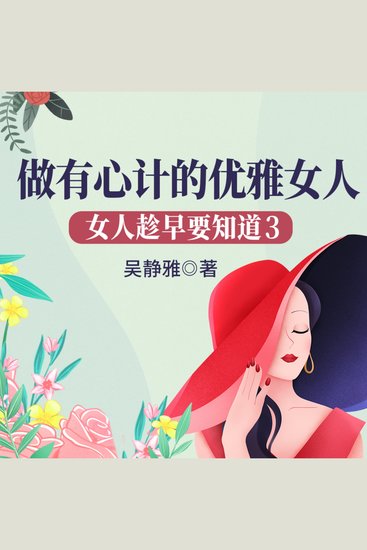 女人趁早要知道3：做有心计的优雅女人|教女人游刃有余闯社会 - 修女性心计秘籍，悟职场生存之道，绽优雅处世之光！ - cover