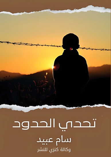 تحدي الحدود - cover