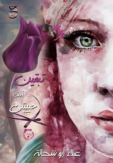 تبقين أنتِ حبيبتي - cover