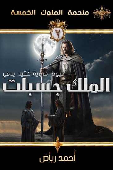 الملك جسبلت - عندما تتحول الخيوط الحريرية للفضيلة إلى قيودٍ تُدمي - cover