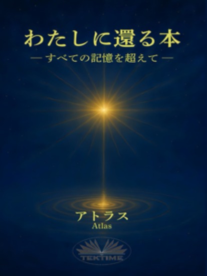 わたしに還る本 - すべての記憶を超えて - cover