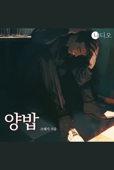 양밥 - 장르all림픽 숏스토리 공모전 장려작 - cover