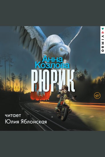 Рюрик - cover