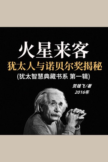 火星来客：犹太人与诺贝尔奖揭秘(犹太智慧典藏书系 第一辑) - 探犹太诺贝尔之秘，赏民族智慧之光，启人生奋进新章！ - cover