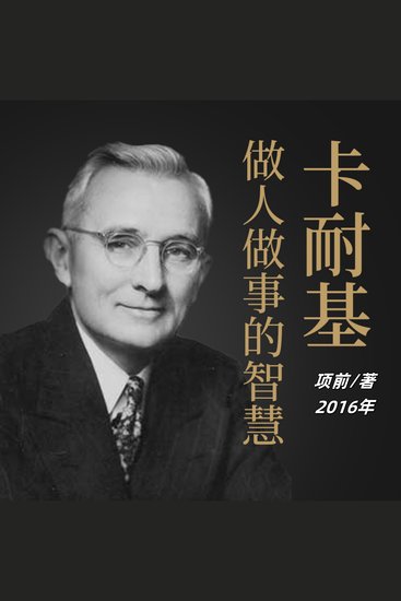 卡耐基做人做事的智慧 - 悟卡耐基智慧精髓，习做人做事良方，启成功人生新章！ - cover