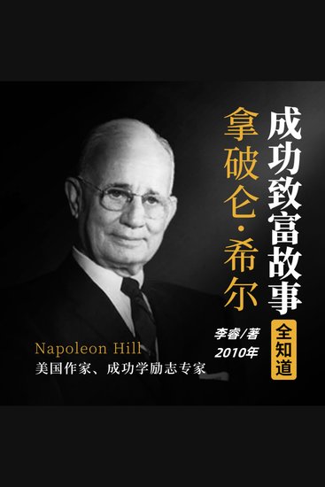 拿破仑·希尔成功致富故事全知道（完结） - 探拿破仑希尔智慧，学成功致富秘籍，启辉煌人生新篇！ - cover