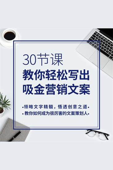 30节课，教你轻松写出吸金营销方案 - cover