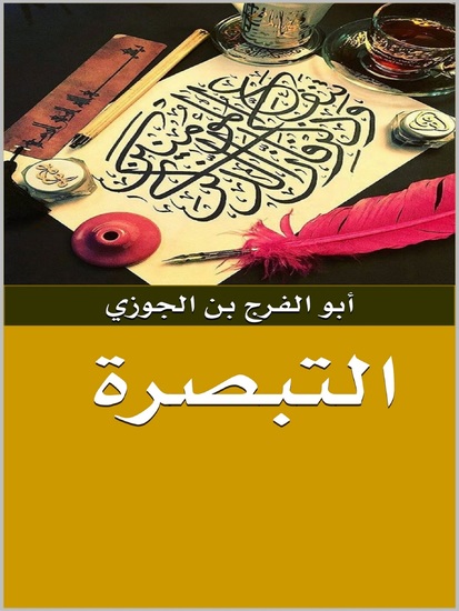 التبصرة - cover
