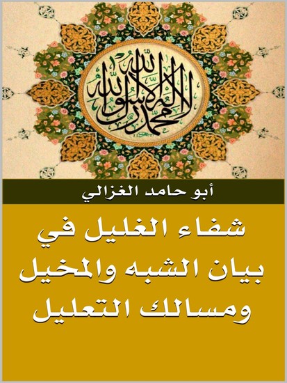 شفاء الغليل في بيان الشبه والمخيل ومسالك التعليل - cover