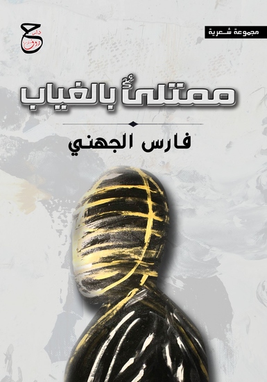 ممتليء بالغياب - cover