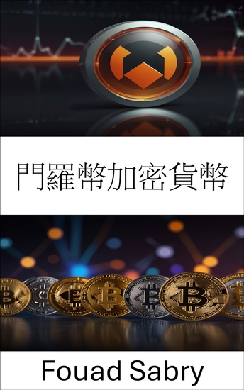 門羅幣加密貨幣 - 去中心化世界中私人數位貨幣的未來 - cover