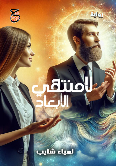 لامنتهي الأبعاد - cover